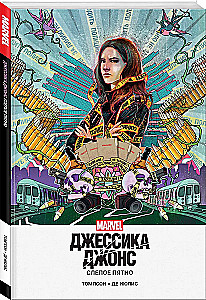 Jessica Jones. Blind Spot
