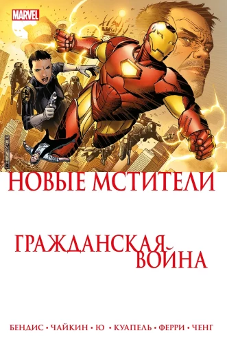 Civil War. New Avengers