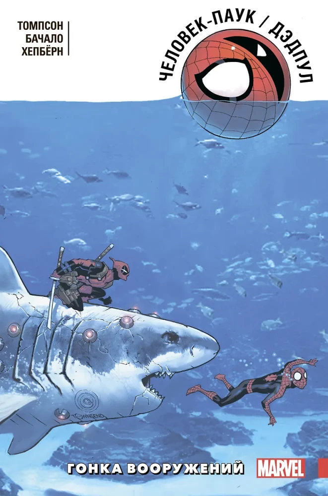 Spider-Man/Deadpool. Arms Race
