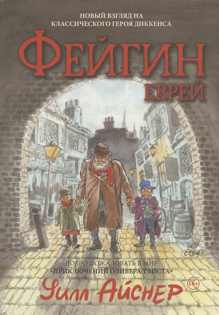 Файгин - Еврей. Мир Приключений Оливера Твиста