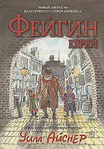 Файгин - Еврей. Мир Приключений Оливера Твиста