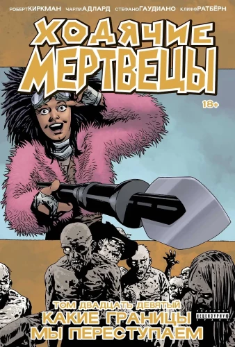 The Walking Dead. Volume 29. What Boundaries We Cross