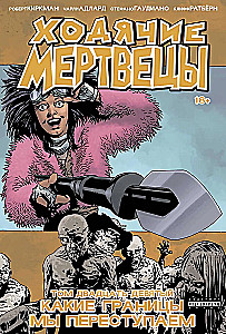 Ходячие мертвецы. Том 29. Какие границы мы переступаем