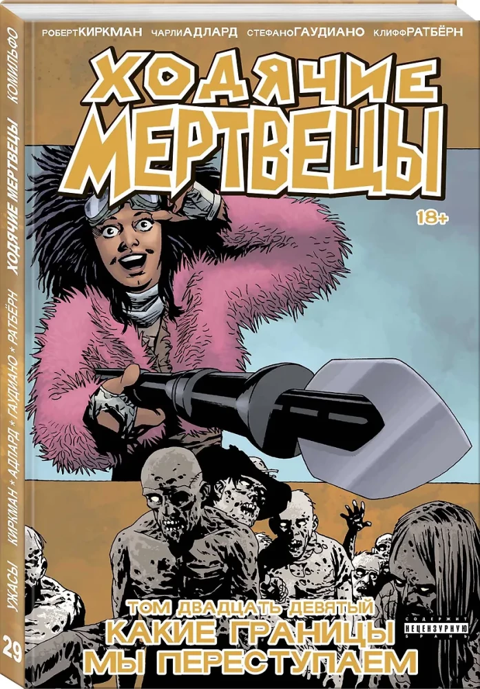 Ходячие мертвецы. Том 29. Какие границы мы переступаем