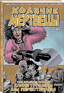 Ходячие мертвецы. Том 29. Какие границы мы переступаем
