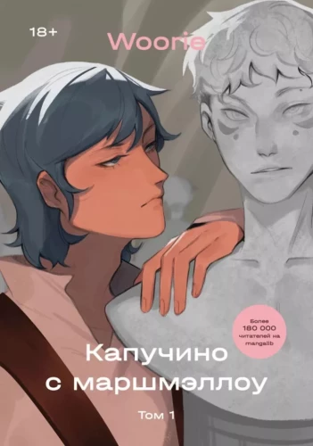 Капучино с маршмэллоу. Том 1