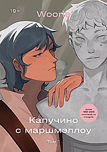 Капучино с маршмэллоу. Том 1