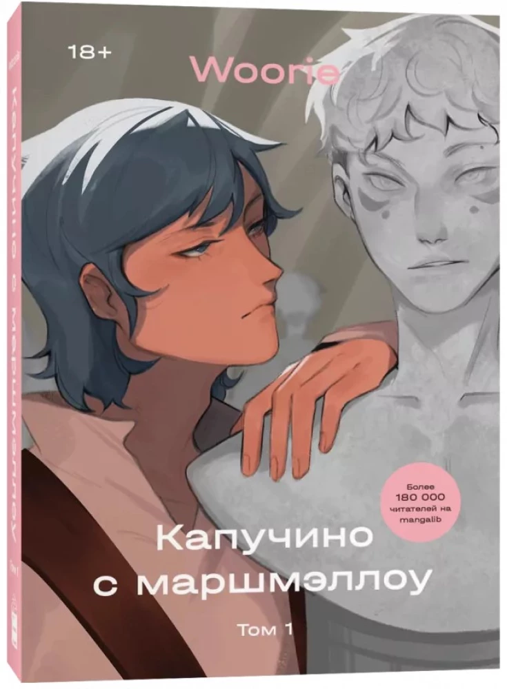 Капучино с маршмэллоу. Том 1