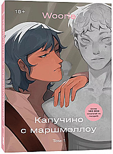 Капучино с маршмэллоу. Том 1