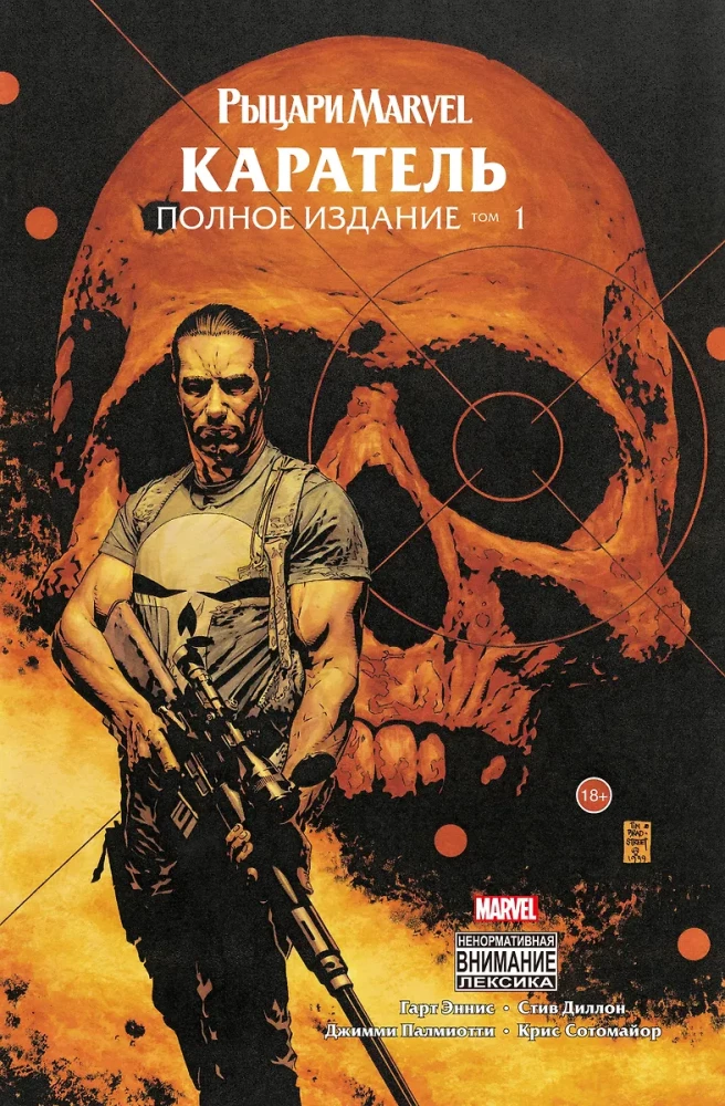 Marvel Knights. The Punisher. Volume 1