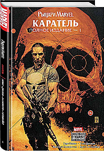 Marvel Knights. The Punisher. Volume 1