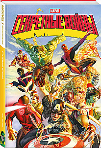 Секретные войны супергероев Marvel. Золотая коллекция Marvel