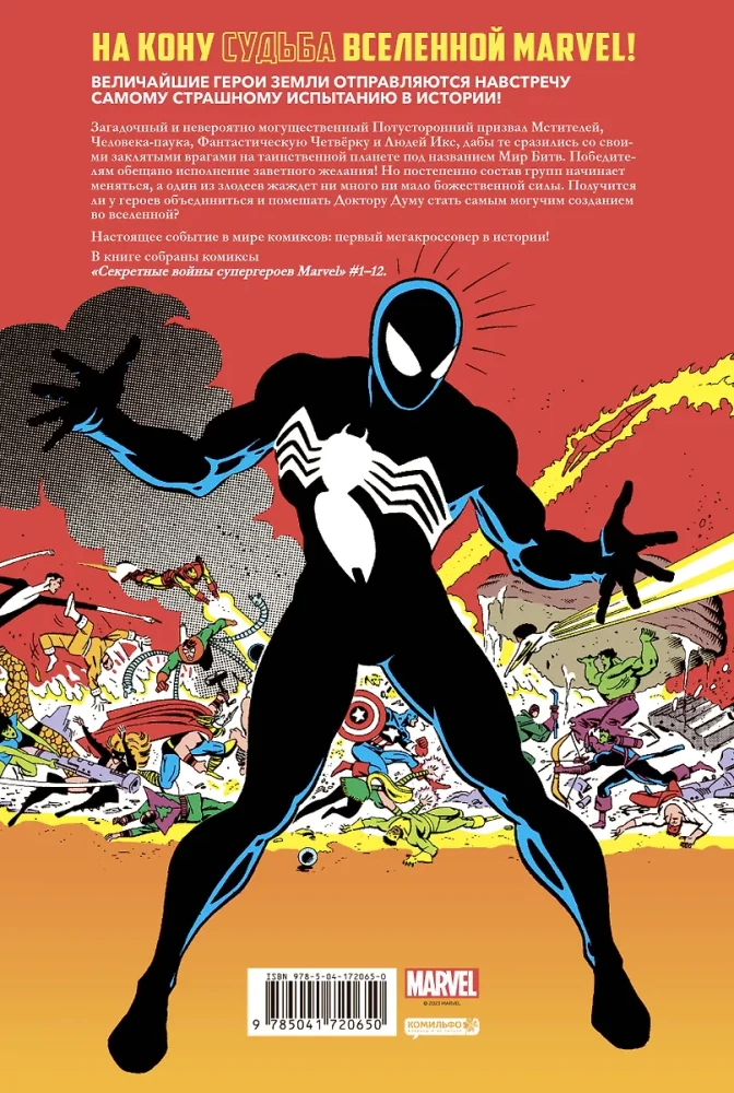 Секретные войны супергероев Marvel. Золотая коллекция Marvel