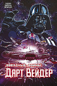 Звёздные Войны. Дарт Вейдер. Полное издание