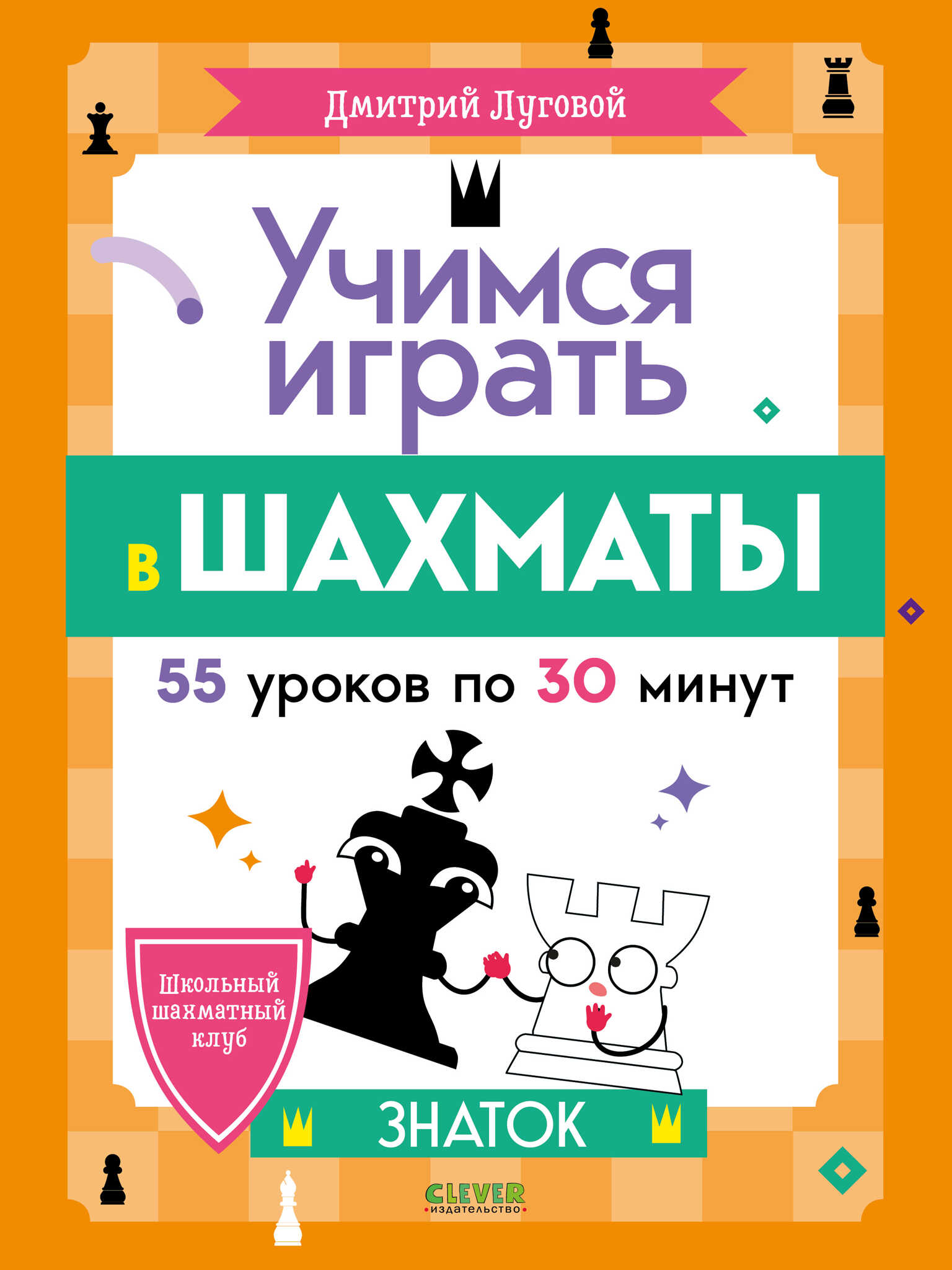 Kooli šahiklubi. Õpime mängima šahhi