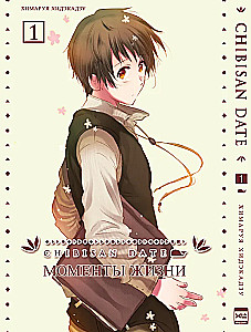 Моменты жизни. Том 1