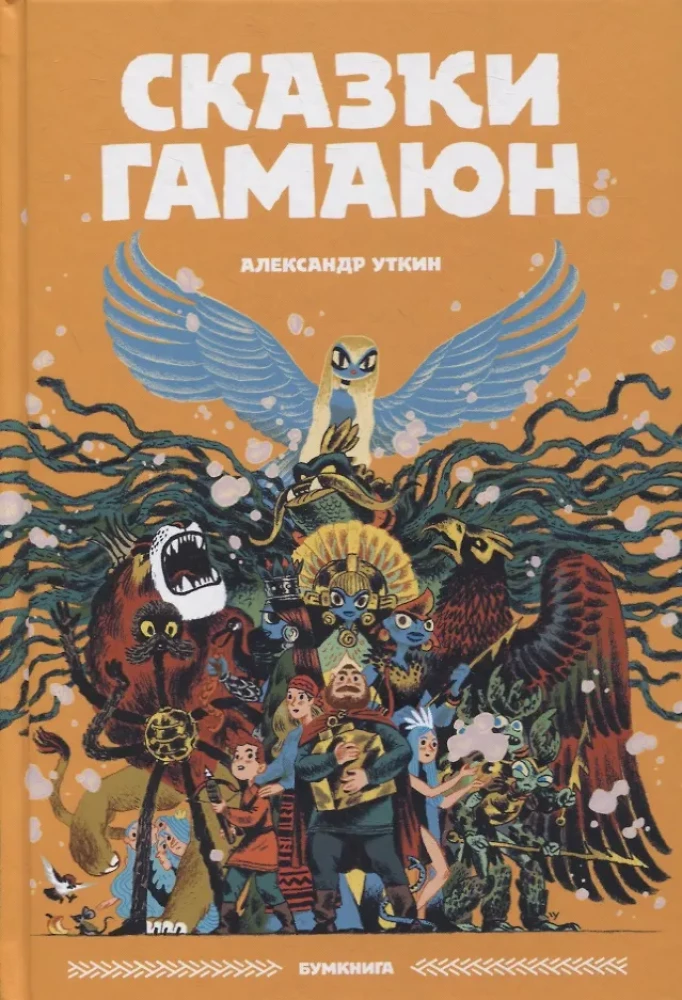 Tales of Gamayun