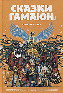 Tales of Gamayun