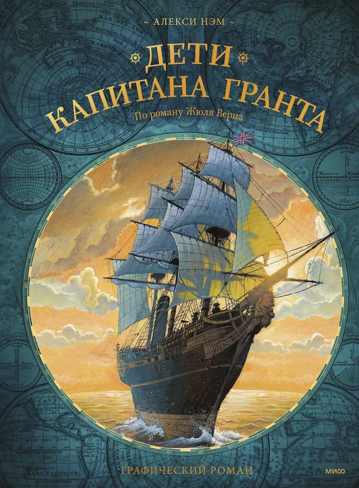 Дети капитана Гранта