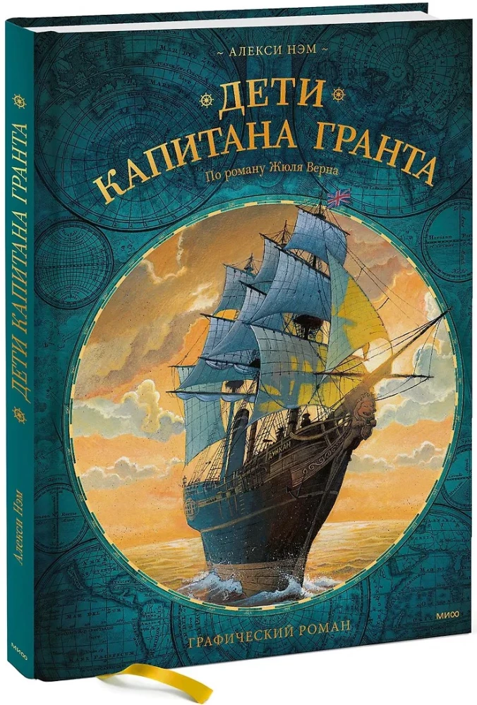 Дети капитана Гранта