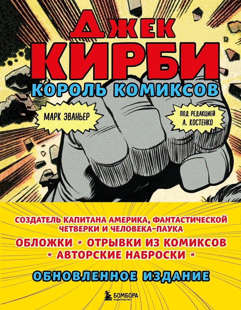 Джек Кирби. Король комиксов  новый перевод