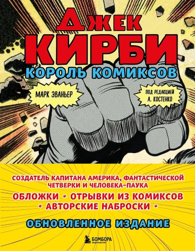 Джек Кирби. Король комиксов  новый перевод