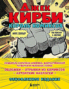 Джек Кирби. Король комиксов  новый перевод