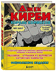 Джек Кирби. Король комиксов  новый перевод