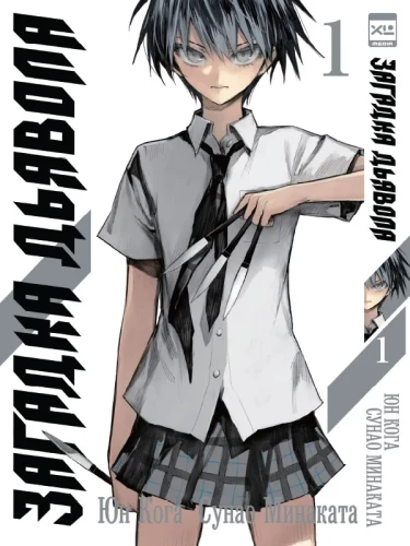 The Devil's Riddle. Volume 1