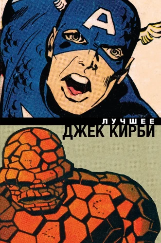 Jack Kirby. The Best