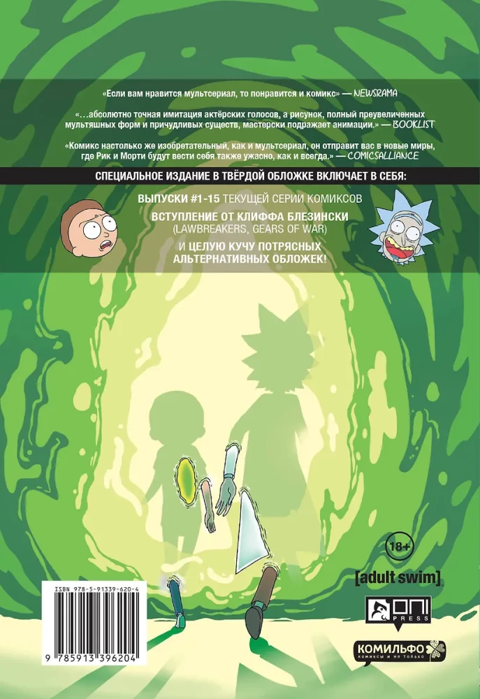 Rick and Morty. Book 1