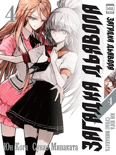 The Devil's Riddle. Volume 4