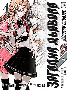 The Devil's Riddle. Volume 4