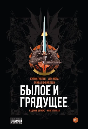 Былое и Грядущее