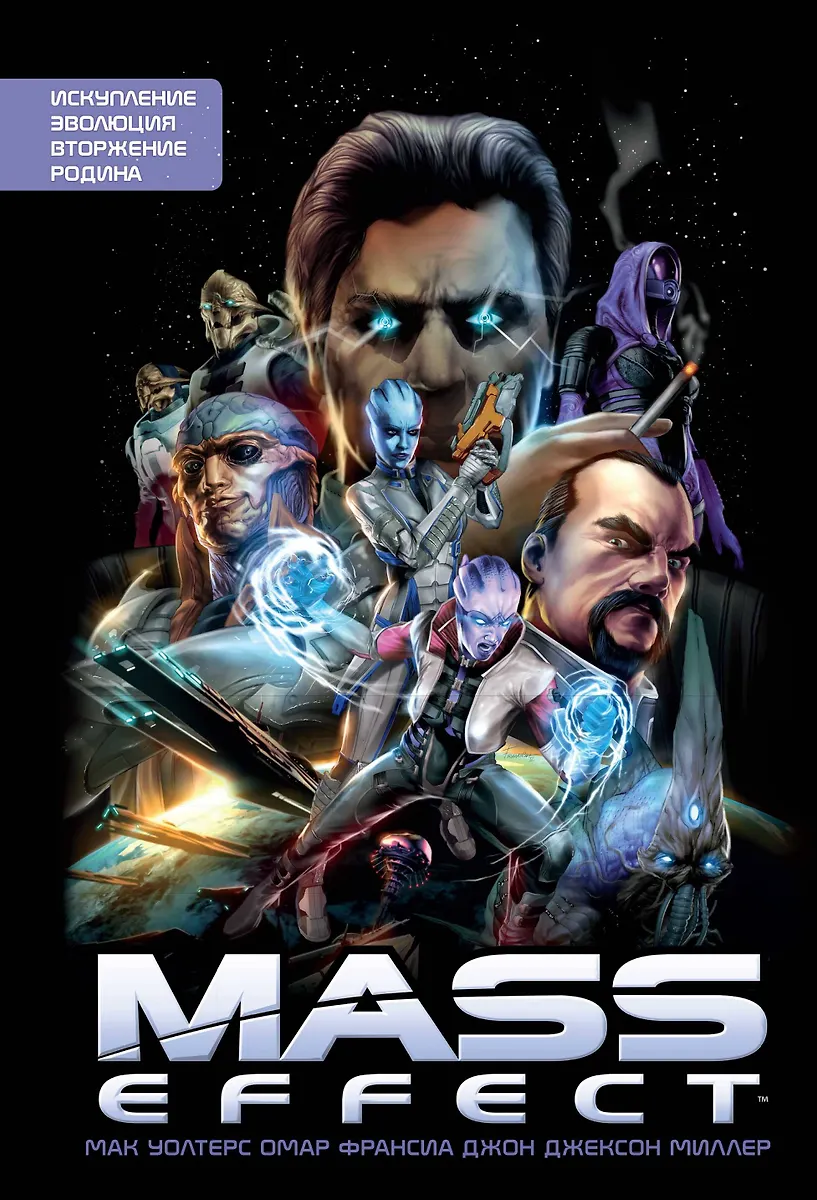 Mass Effect. Tom 1