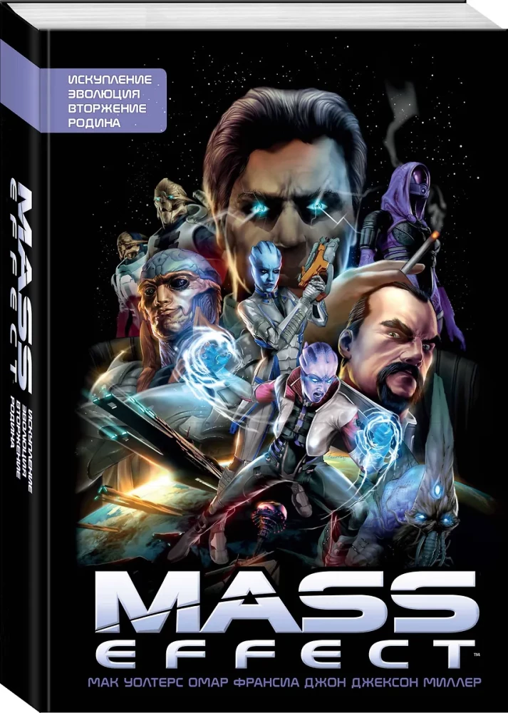 Mass Effect. Том 1