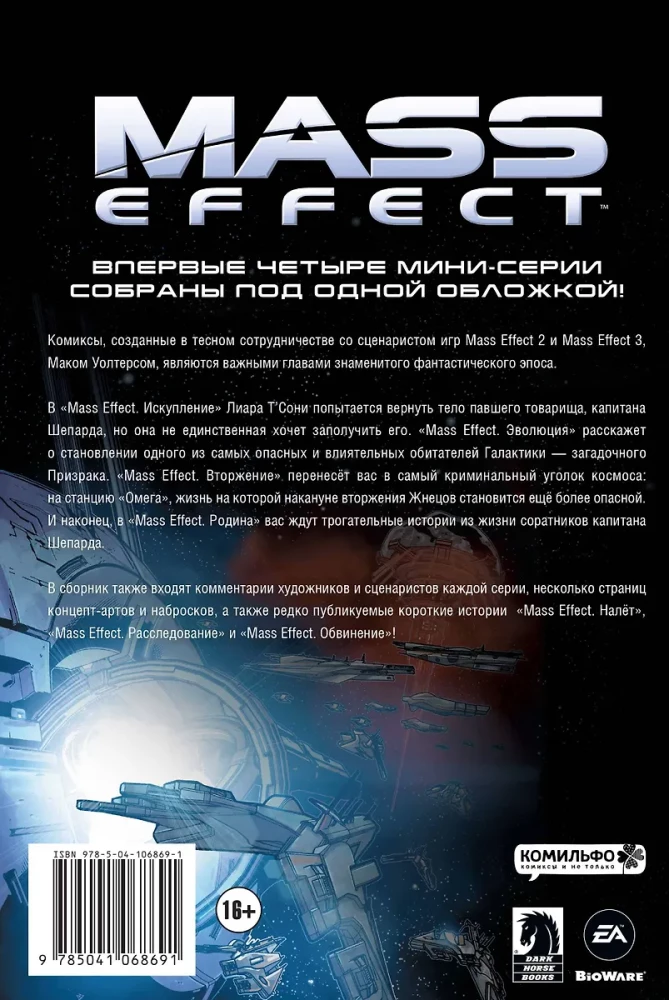 Mass Effect. Том 1