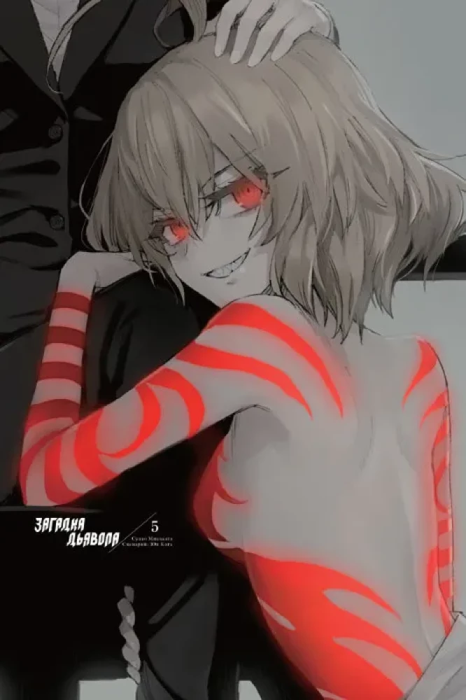 The Devil's Riddle. Volume 5