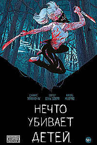 Нечто убивает детей. Книга первая