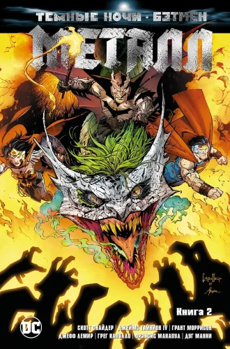 Dark Nights. Batman. Metal. Book 2