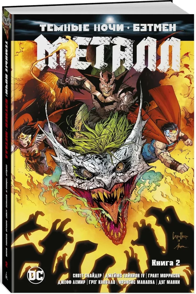Dark Nights. Batman. Metal. Book 2