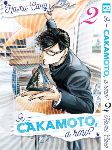 I Am Sakamoto, So What? Vol. 2