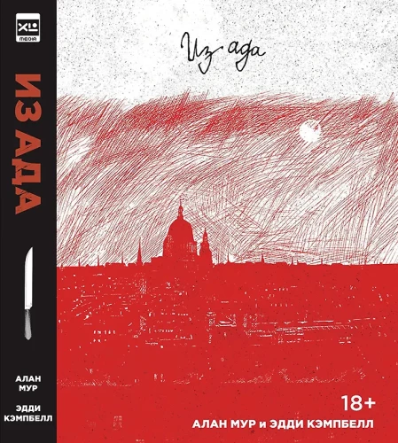 Из Ада. Ver. 2.