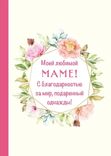 To my beloved mom! With gratitude for the world you gifted me once!