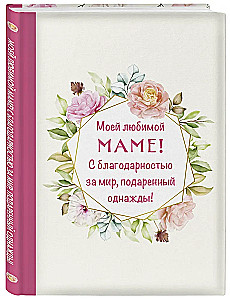 Моей любимой маме! С благодарностью за мир, подаренный однажды!
