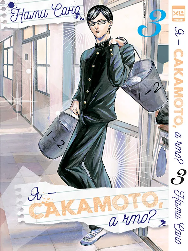 Mina olen Sakamoto, ja mis siis? Osa 3