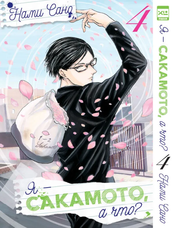 Ma olen Sakamoto, ja mis siis? Tom 4