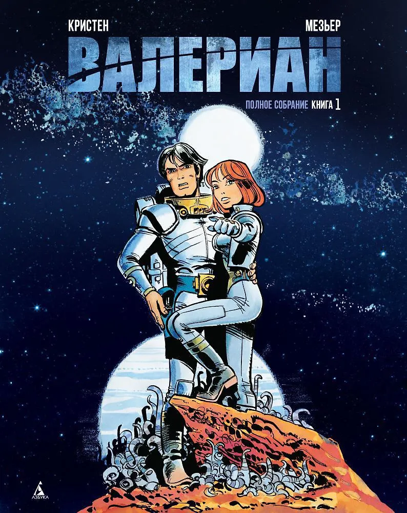 Valerian. Complete Collection. Book 1