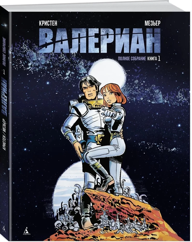 Валериан. Полное собрание. Книга 1