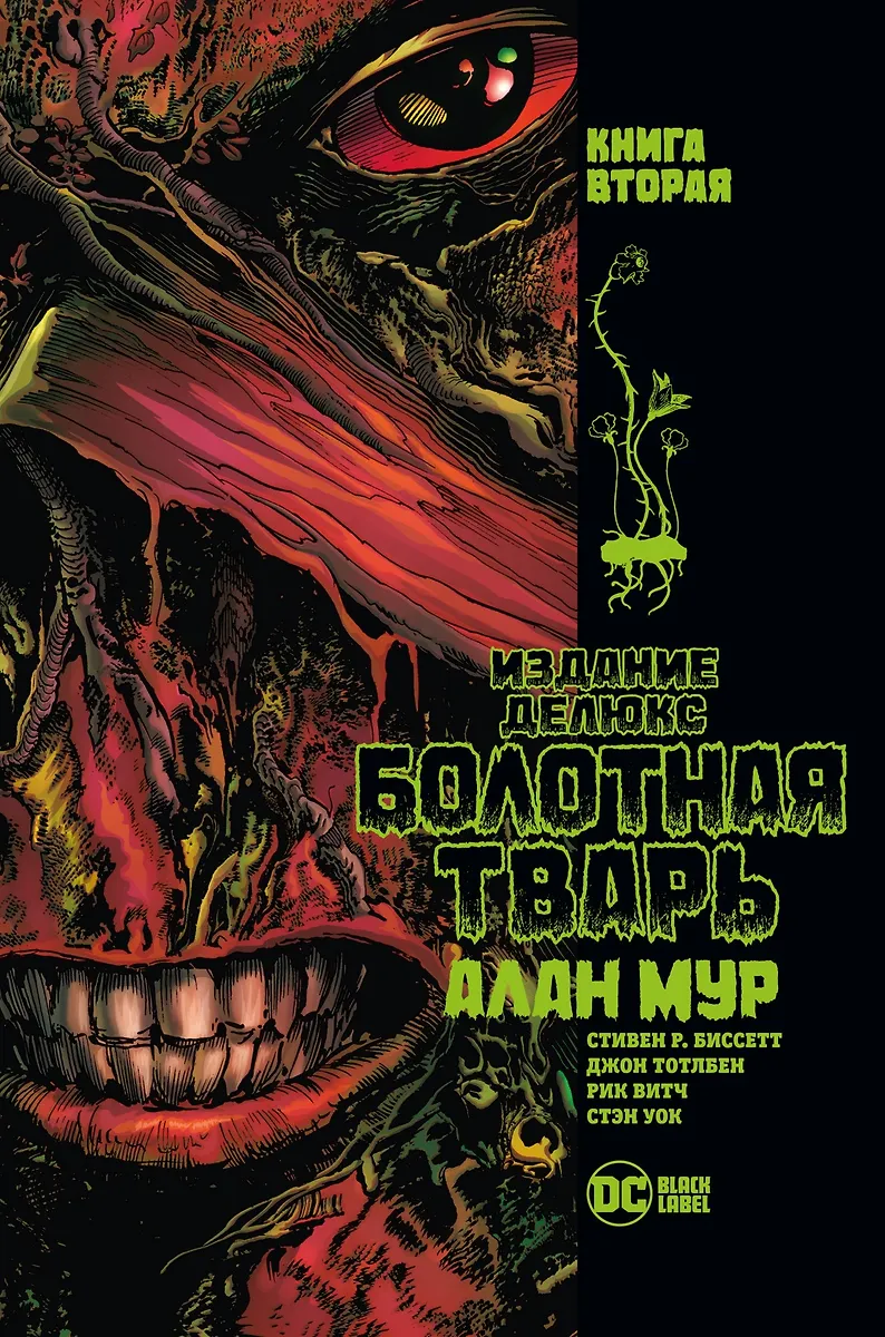 Stwór z bagien. Książka 2